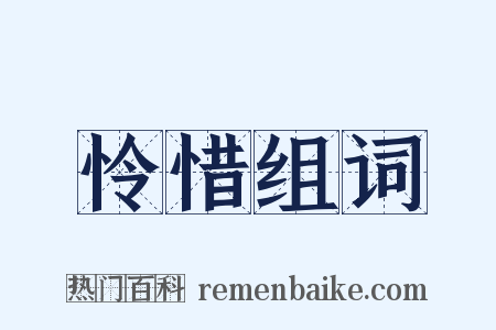 怜惜组词是什么意思的图片
